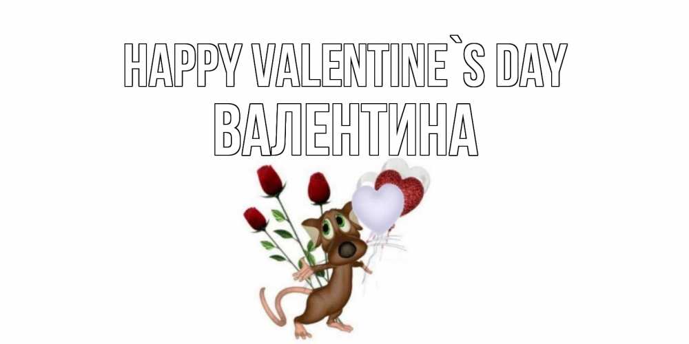 Greetings card с именем, Валентина Happy Valentine`s Day открытки на день святого Валентина для любимой девушки бесплатно онлайн Greetings with text for free download 